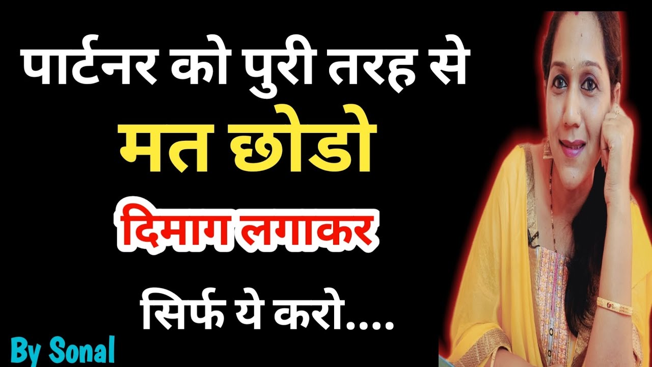पार्टनर को पुरी तरह से मत छोडो, दिमाग लगाकर सिर्फ ये करो....|| Relationship advice by Sonal ||