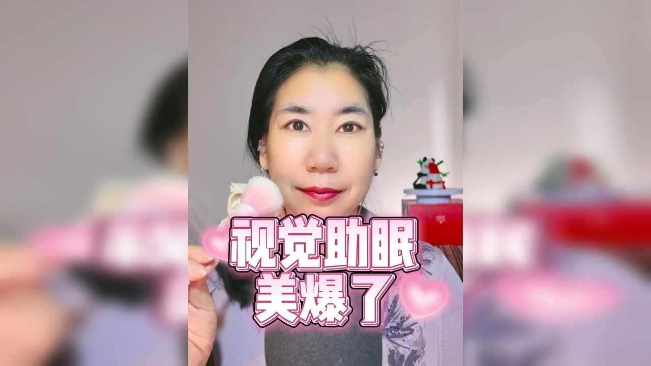 晓安阿姨助眠||视觉助眠美爆了 欢迎来睡觉的小朋友~喜欢的话快来给阿姨点赞评论收藏吧♡
