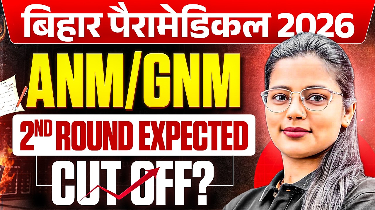 BIHAR PARAMEDICAL 2026 || 2ND ROUND EXPECTED CUTOFF || कितने RANK तक मिलेगा GNM ANM || DCECE PM/PMM