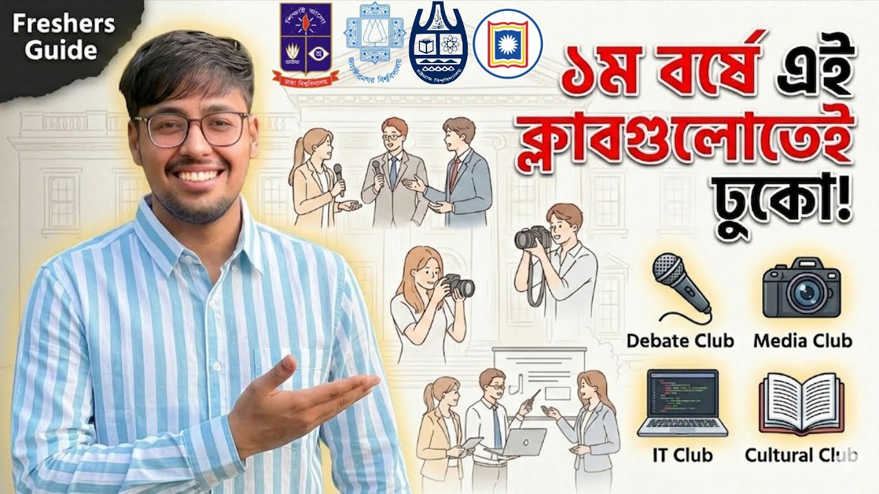 এই ক্লাবগুলো তোমার জীবন বদলে দিবে | University Life Lesson 