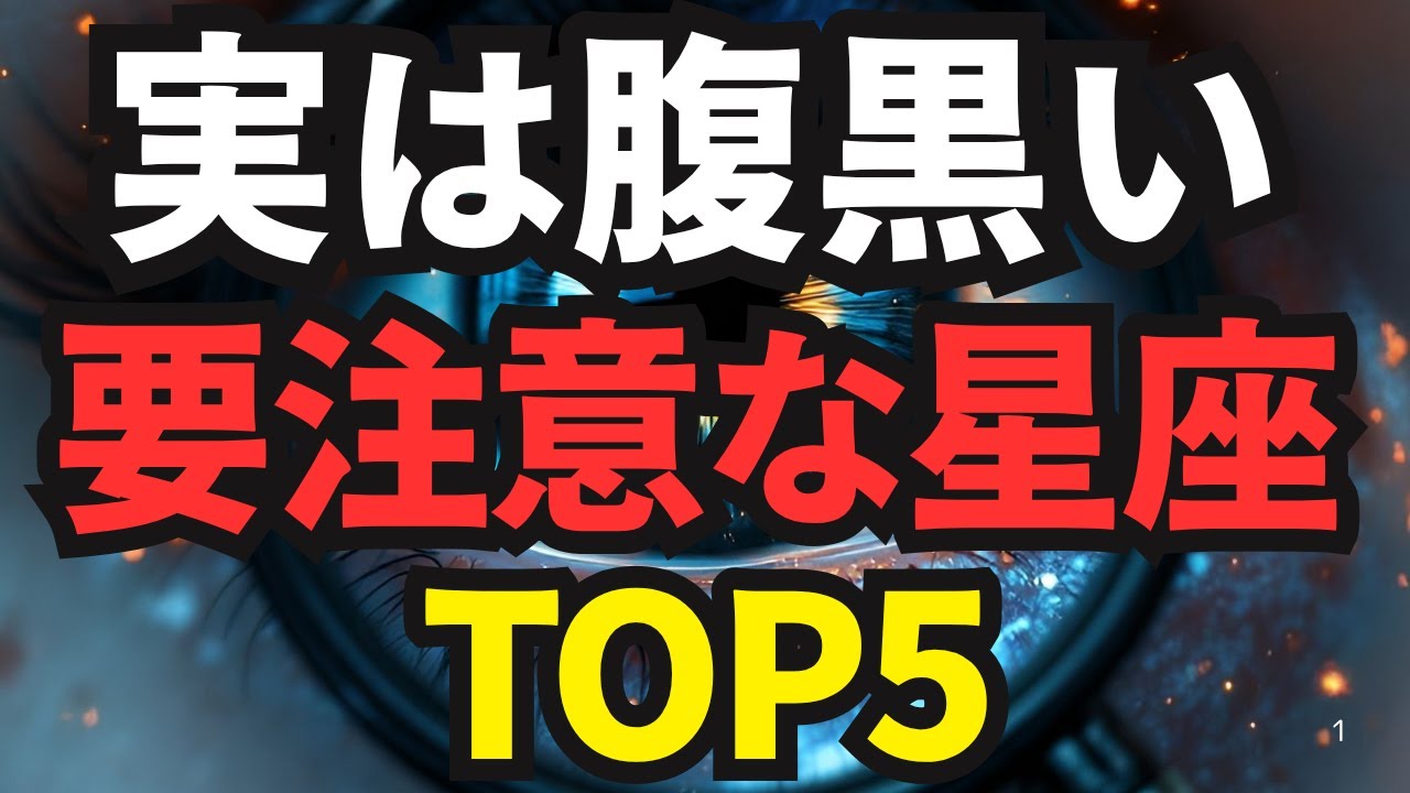 【要注意】実は腹黒い星座ランキングTOP5！その笑顔の裏にある本性とは？そのやさしさ、信じて大丈夫？