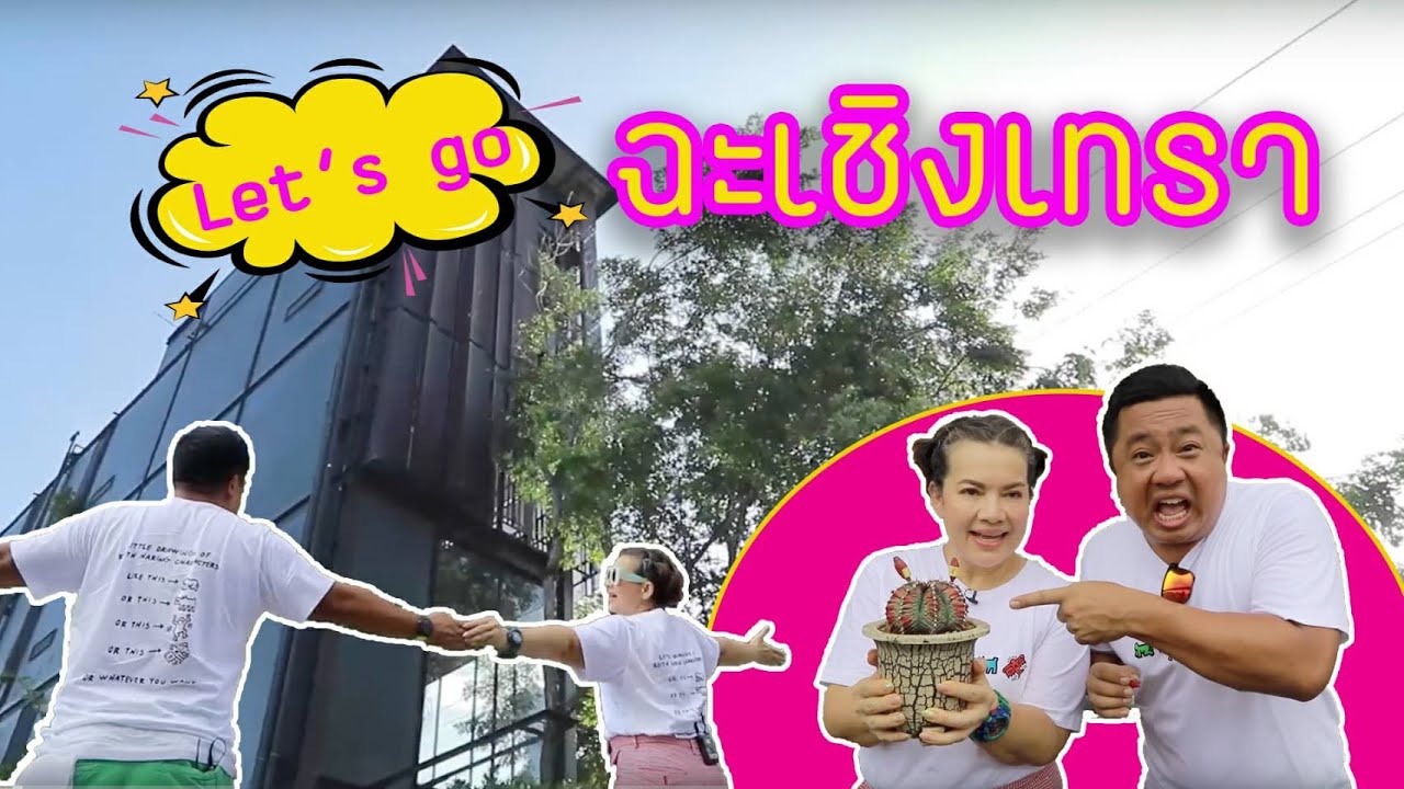 ฉะเชิงเทรา แหม่มบ๊อบ Let's go EP.096 - Cha Choeng Sao MamBob Let's go