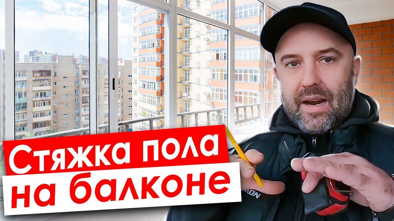 Стяжка пола на балконе. Как не дать лишнюю нагрузку на плиту???
