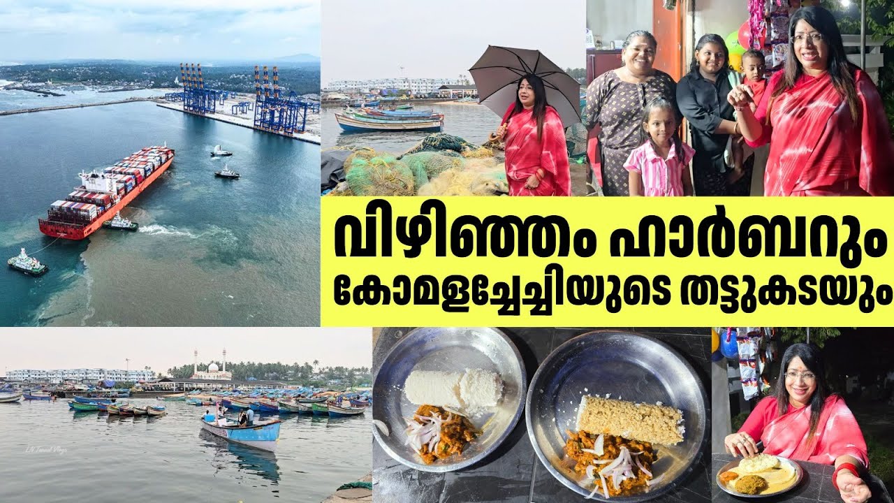 വിഴിഞ്ഞം ഹാർബറും കോമളച്ചേച്ചിയുടെ തട്ടുകടയും | Vizhinjam Evening Vibes & Local Food