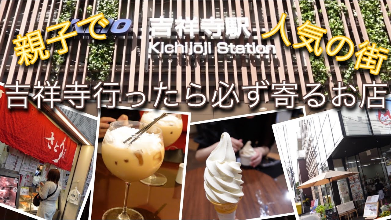 【街歩き】吉祥寺 親子2人 定番のお店巡り⭐︎カフェランチ🎵手作りケーキと至極のアイスミルクティー