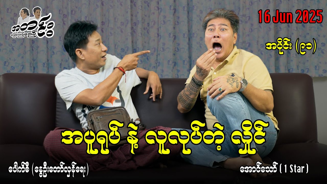 အပူရုပ် နဲ့ လူလုပ်တဲ့ လှိုင် / အပိုင်း(၉၁) #အတင်းပြောကြမည် #အောင်သော် #pouksi #revolution