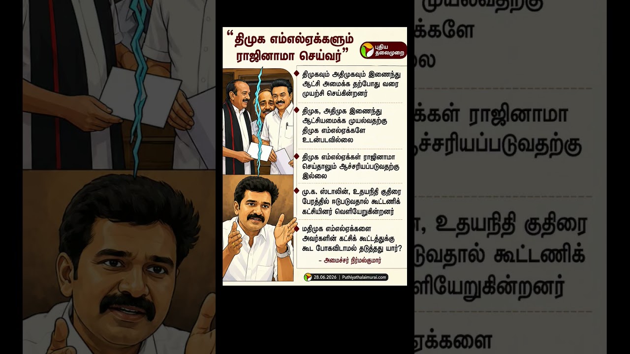 #nirmalkumar #trending #news #viral #trending #trendingshorts #tvk #dmk #vaiko #stalin #admk #mdmk