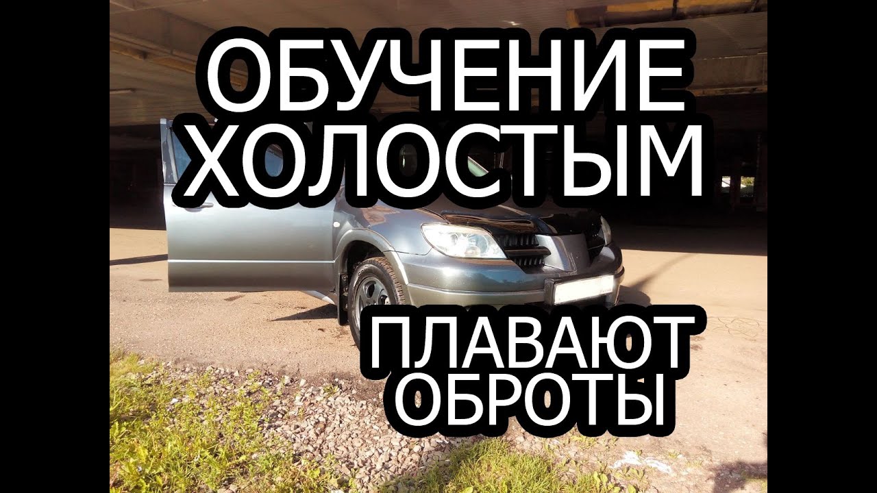 плавают холостые обороты, глохнет mitsubishi outlander 2,4 2,0 обучение заслонки холостым 4g69 4g63