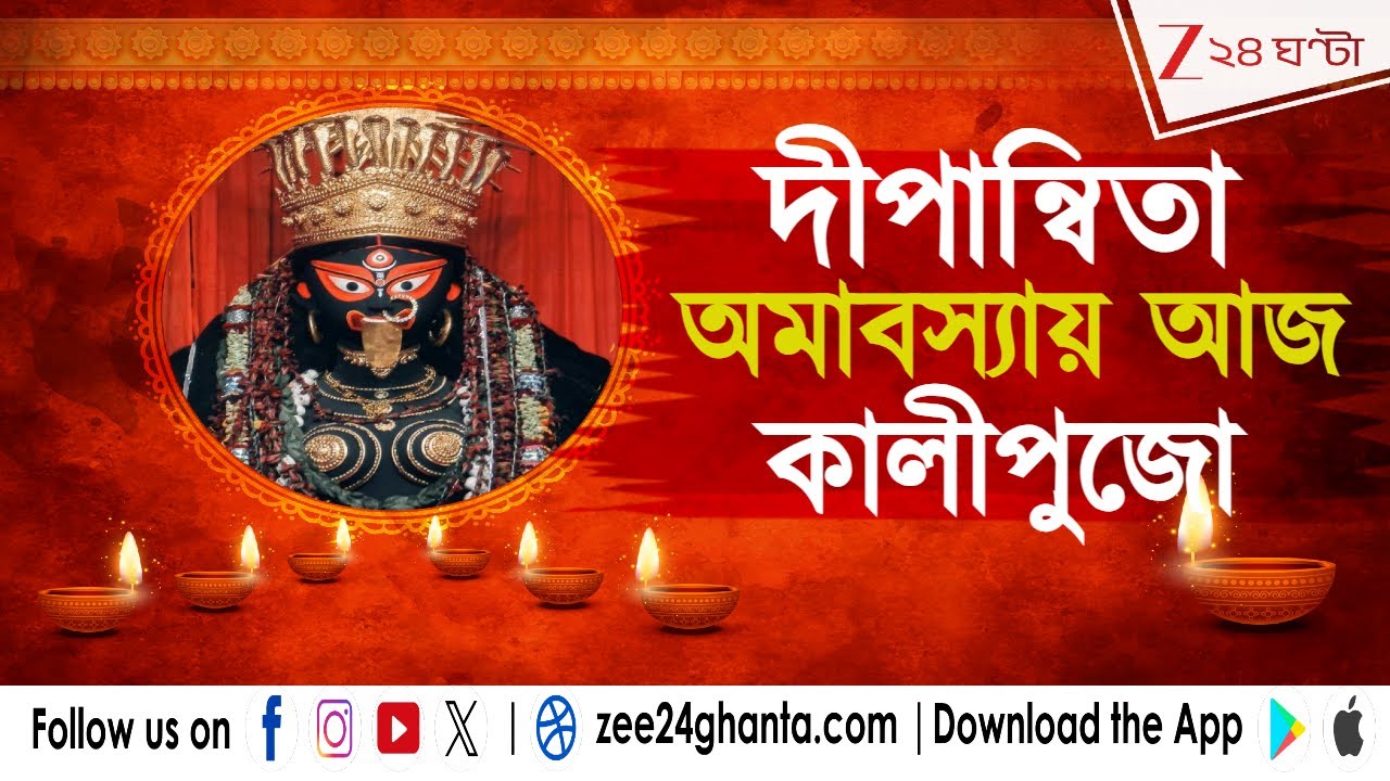 Kalipuja 2025: শক্তিপীঠ থেকে সতীপীঠ, ঘরে বসেই পুজো দেখুন জি ২৪ ঘণ্টায় | Zee 24 Ghanta