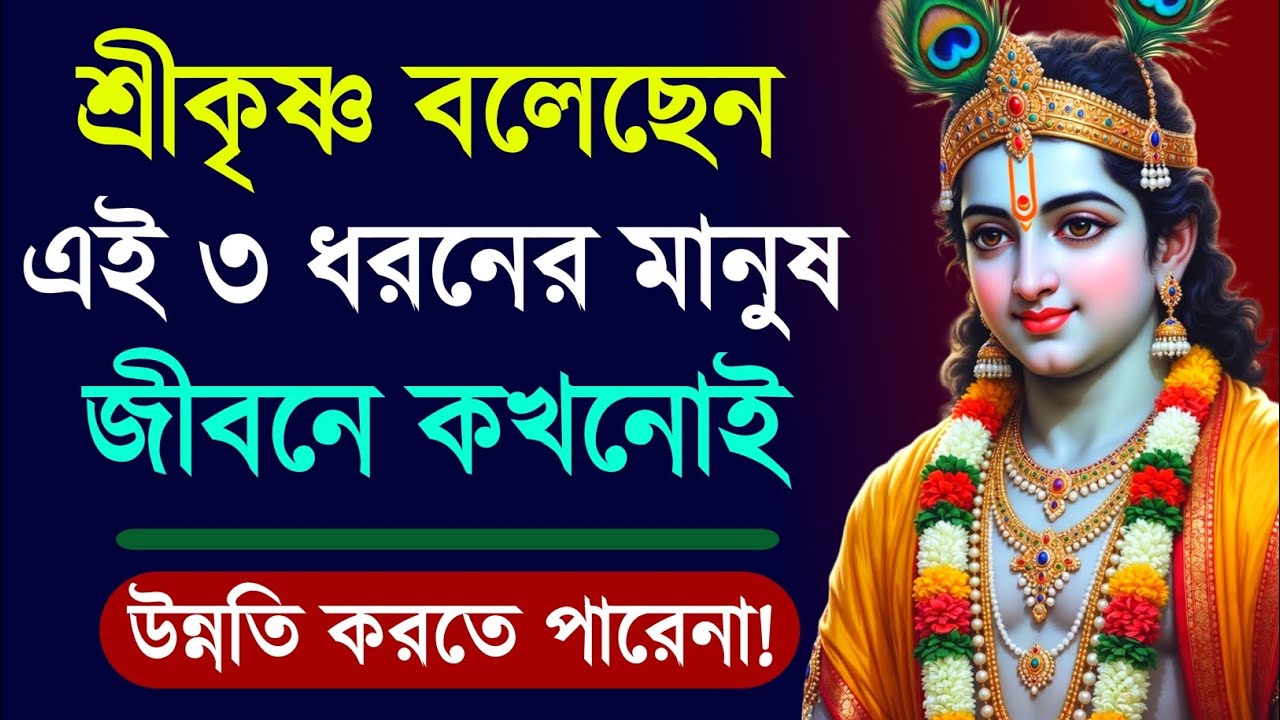 শ্রীকৃষ্ণ বলেছেন: এই ৩ ধরনের মানুষ জীবনে কখনোই উন্নতি করতে পারে না | Bhagavad Gita Bangla | Quotes