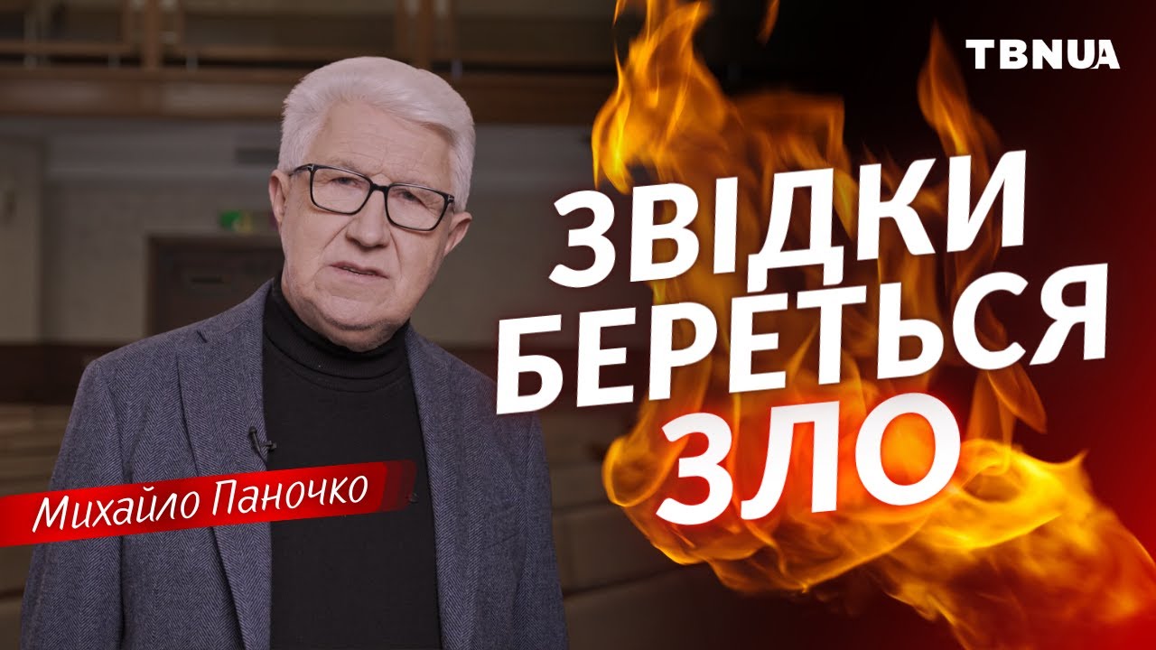 Що саме сприяє поширенню зла у світі?• Михайло Паночко
