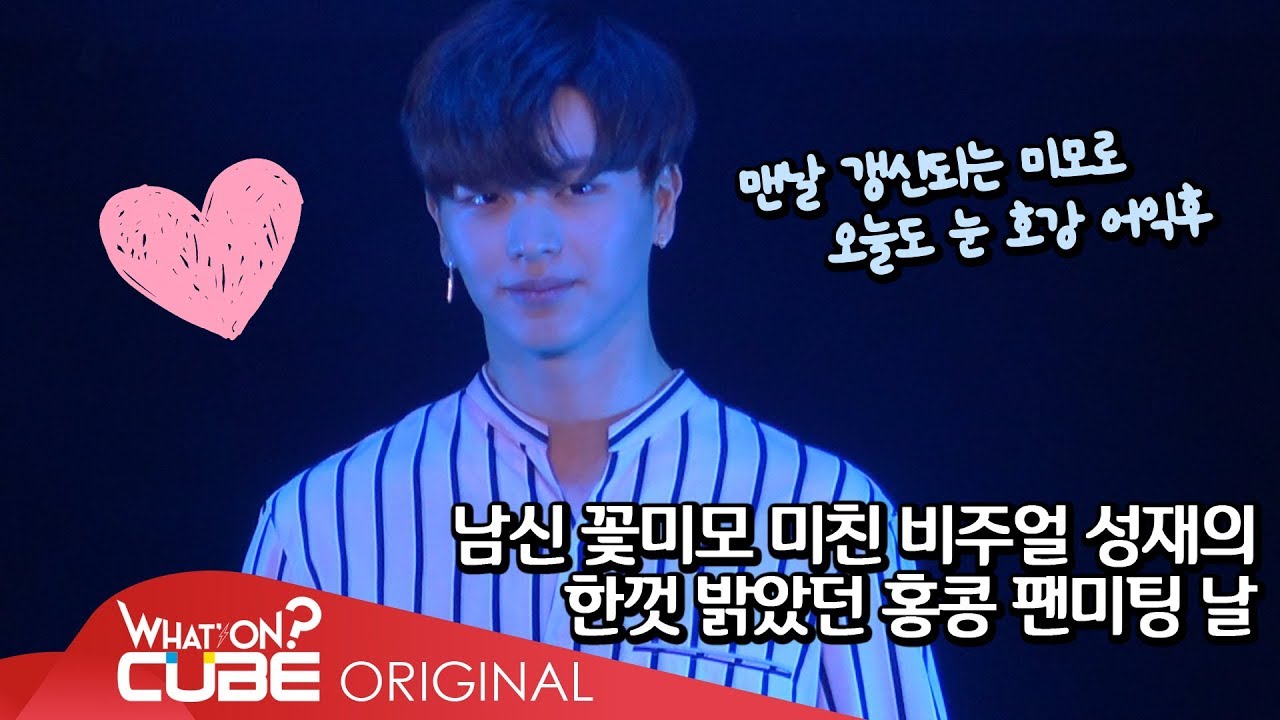 비투비(BTOB) - 비트콤 #50 (성재 홍콩 팬미팅 비하인드)