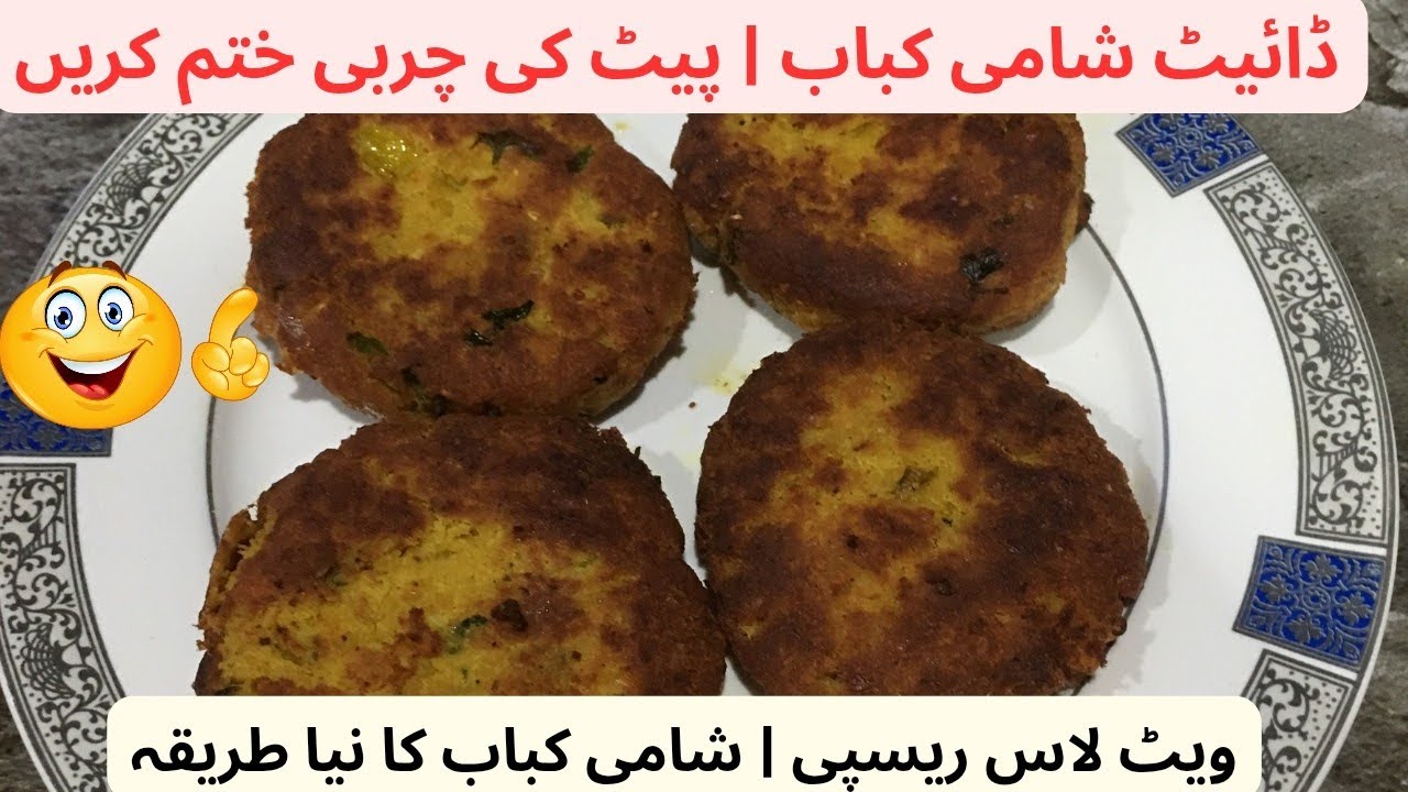 shami kabab recipe| Belly Fat Loss Diet Plan | Weight Loss Pakistani Food 2026