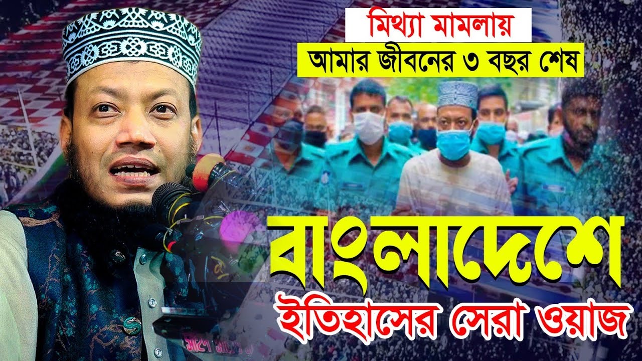 মি*থ্যা মা*ম*লা*য় আমার জীবনের ৩ বছর শেষ | মুফতি আমির হামজা | Mufti Amir Hamza