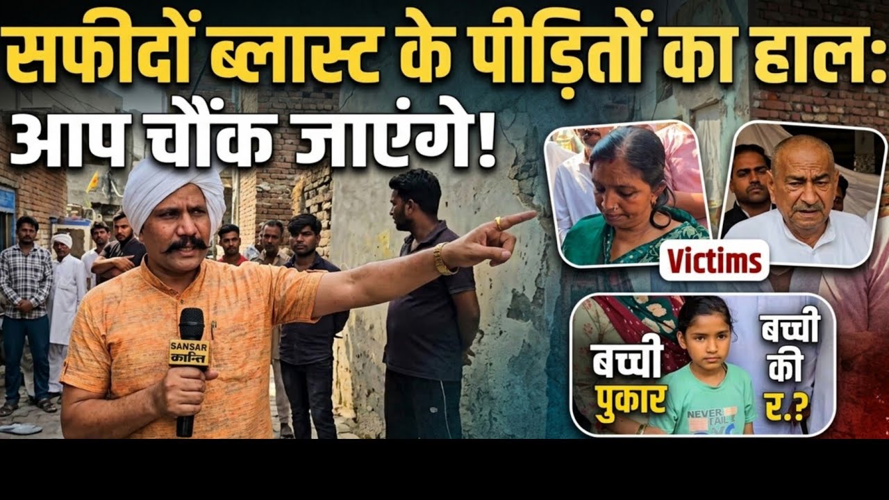PART- 2 सफीदों ब्लास्ट पीड़ितों के हालात देख चौंक जाएंगे आप... #factory 