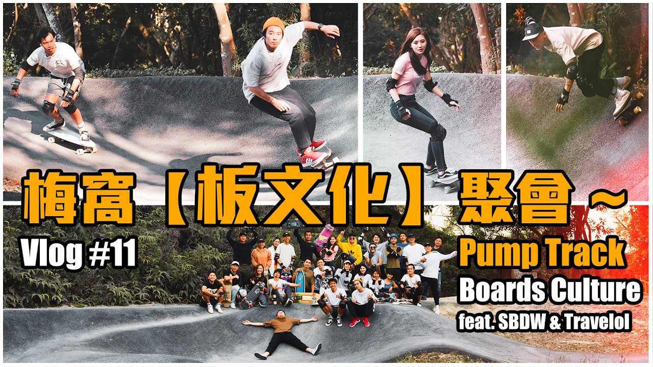 【寶華 vlog #11】 Pump Track / Boards Culture 滑板聚 / Surfskate Longboard Skateboard 集結