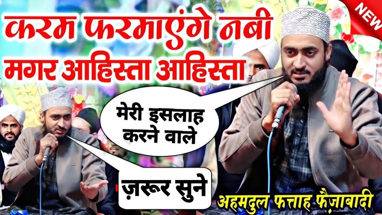 👉 ज़रूरी पैगाम By ahmadul fattah faizabadi || karam farmayenge aaqa magar aahista aahista Naat ||