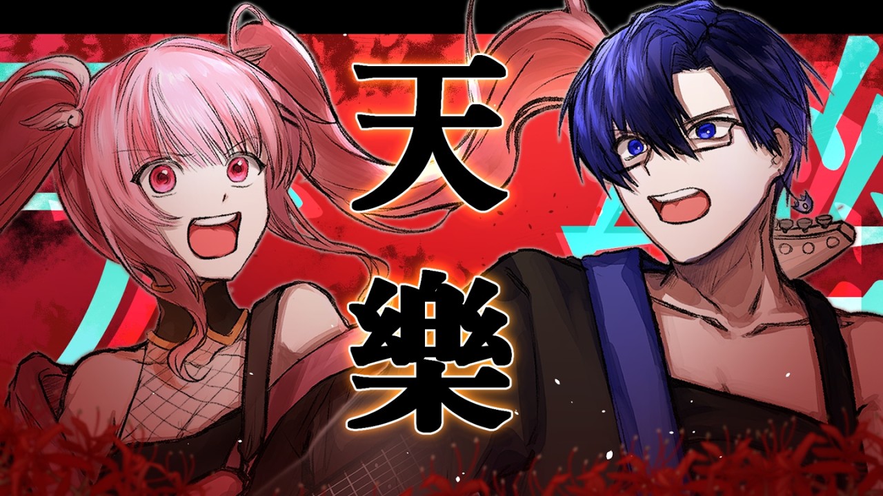 【歌ってみた】天樂 -双響-  / Cover. Sakenari, Seraphim