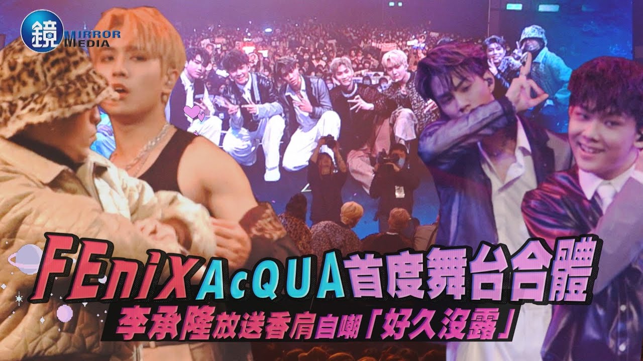 FEniX AcQUA首度舞台合體　李承隆放送香肩自嘲「好久沒露」｜鏡週刊 鏡娛樂即時