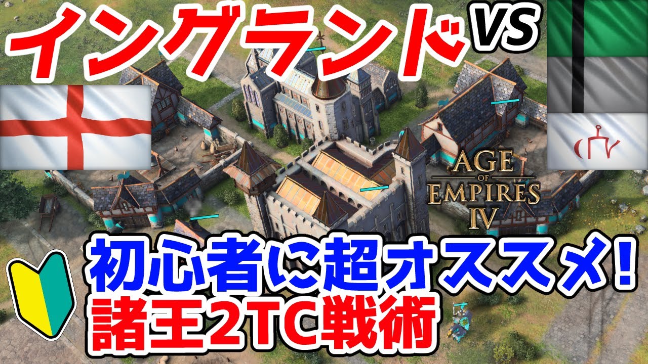 【AoE4】初心者向け守っているだけで最強に！ 『イングランド』による諸王2TC戦術紹介。初～中級者帯で間違いなく強力です！！