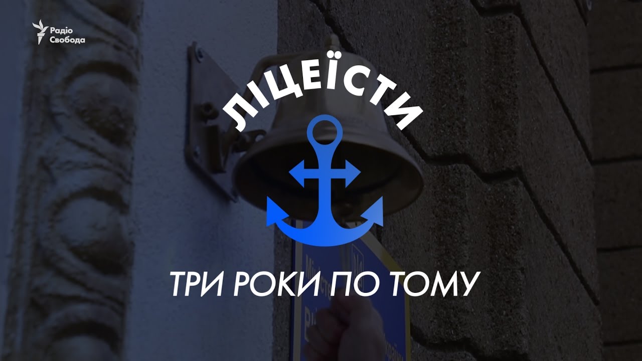Лицеисты из Крыма. Три года спустя