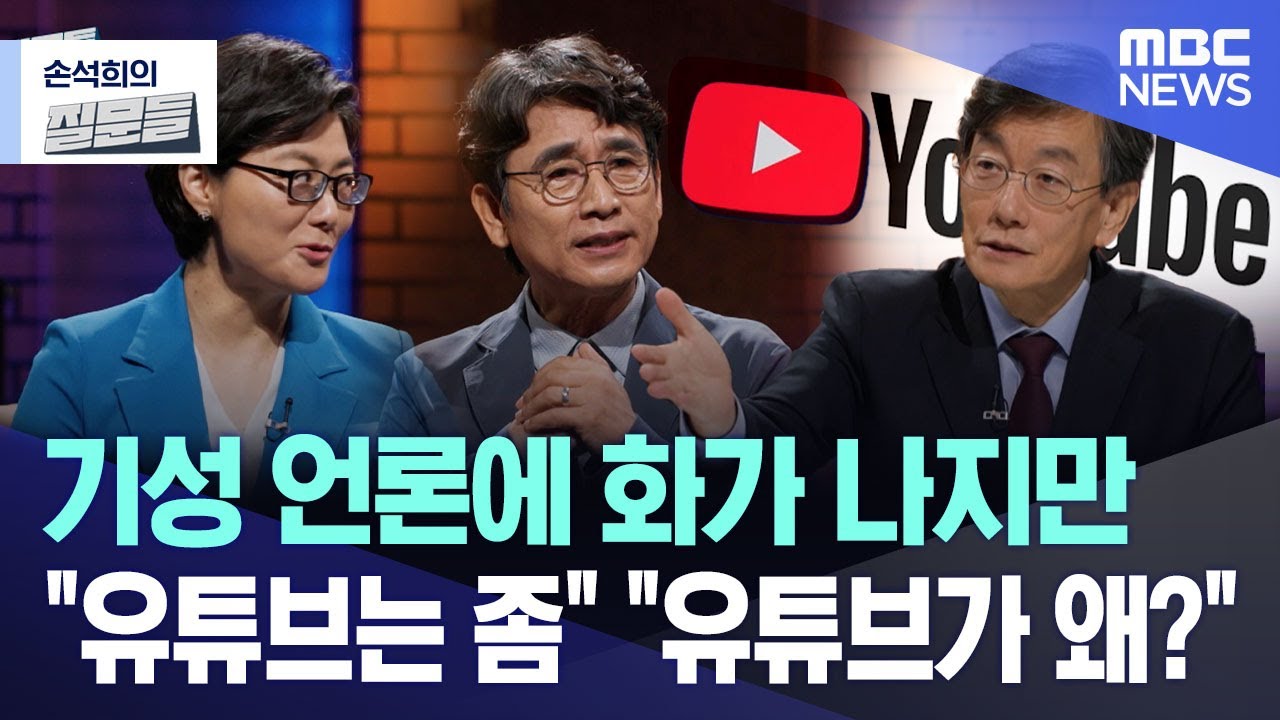 기성 언론에 화가 나지만 