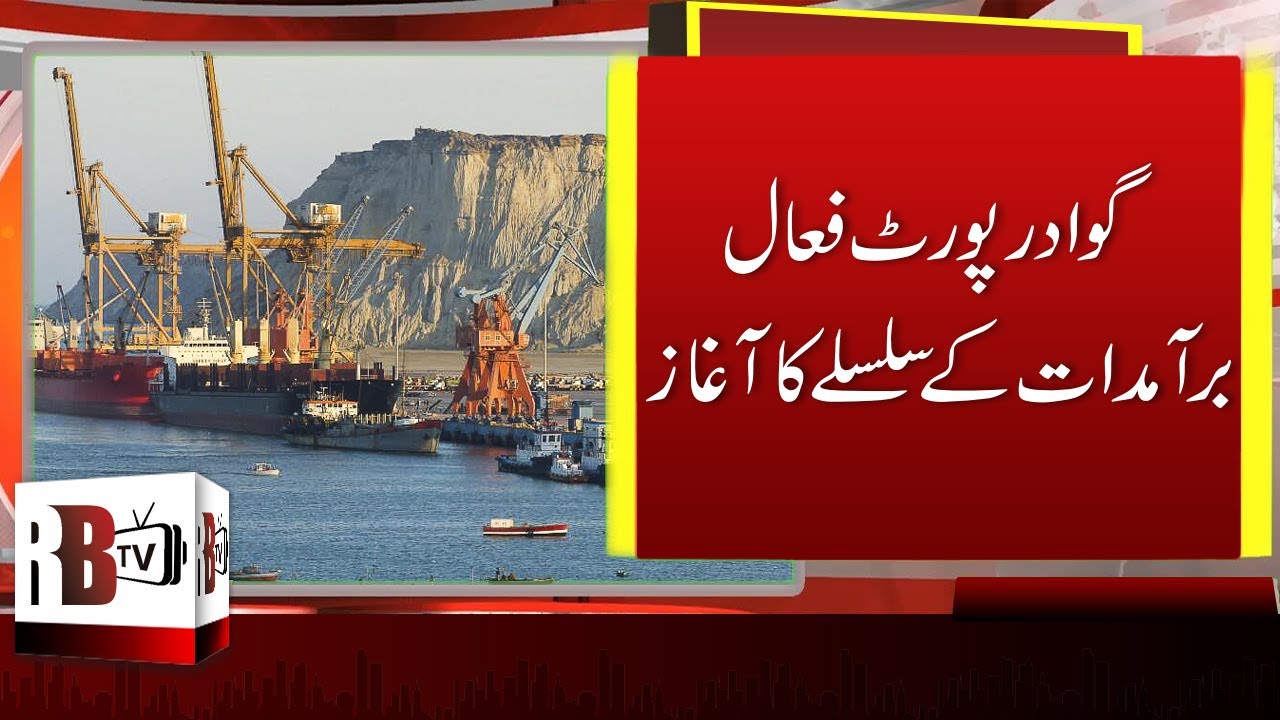 Gwadar Development 2020: Gwadar Port Made Functional For Imports & Exports | The NEXT Dubai | REDBOX