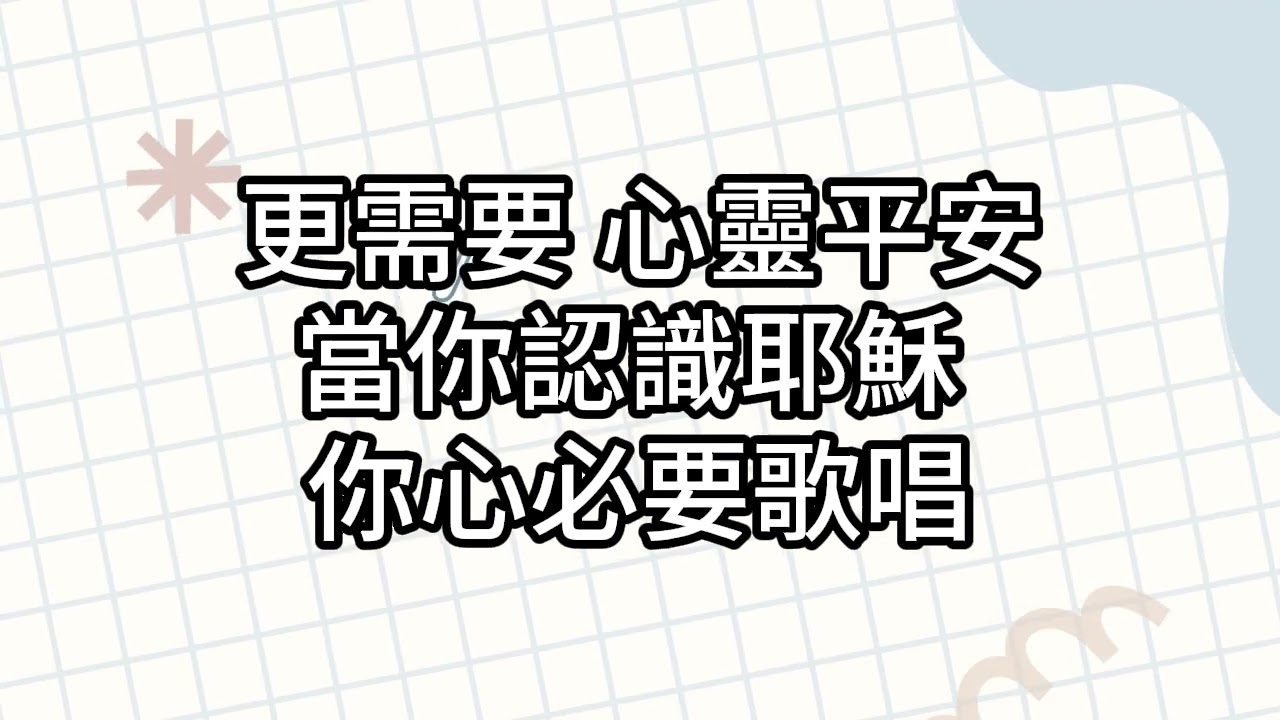 多一點喜樂