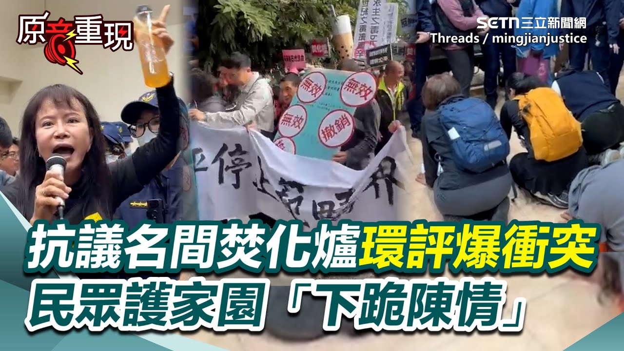 【#原音重現】自救會成員激憤下跪陳情！名間焚化爐案今召開二階環評界定會議 現場再爆警民衝突！民眾不滿衝撞、翻桌 怒控程序不公要求停止會議｜三立新聞網 SETN.com