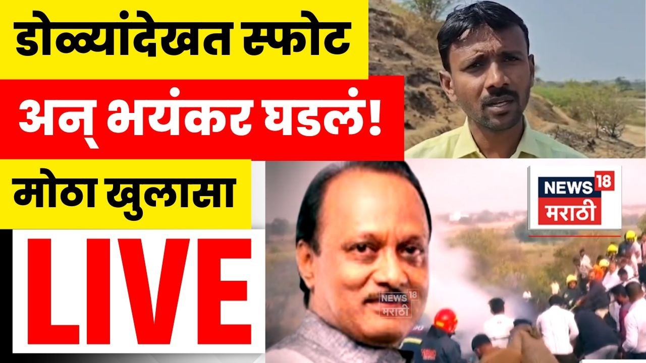 Ajit Pawar Death News LIVE | डोळ्यांदेखत स्फोट पाहणाऱ्या गावकऱ्याचा धक्कादायक खुलासा! | N18L