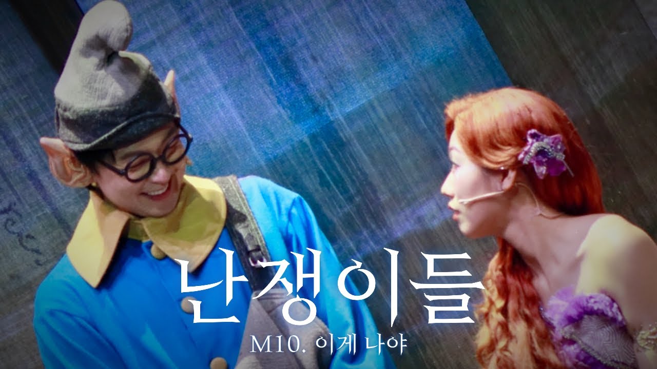 260109 뮤지컬 난쟁이들 스페셜커튼콜 M10. 이게나야 ; 기세중 박슬기 F