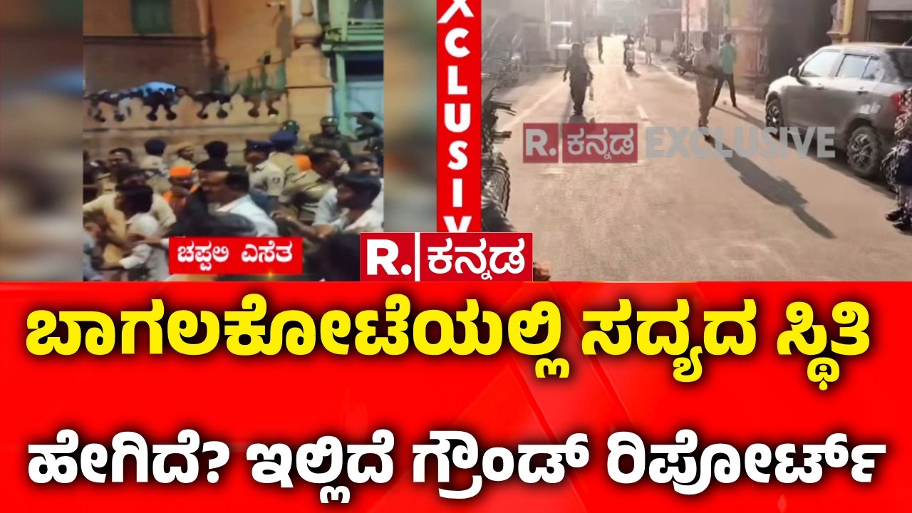 Bagalkote Violence: ಬಾಗಲಕೋಟೆಯಲ್ಲಿ ಸದ್ಯದ ಸ್ಥಿತಿ ಹೇಗಿದೆ? ಇಲ್ಲಿದೆ ಗ್ರೌಂಡ್ ರಿಪೋರ್ಟ್