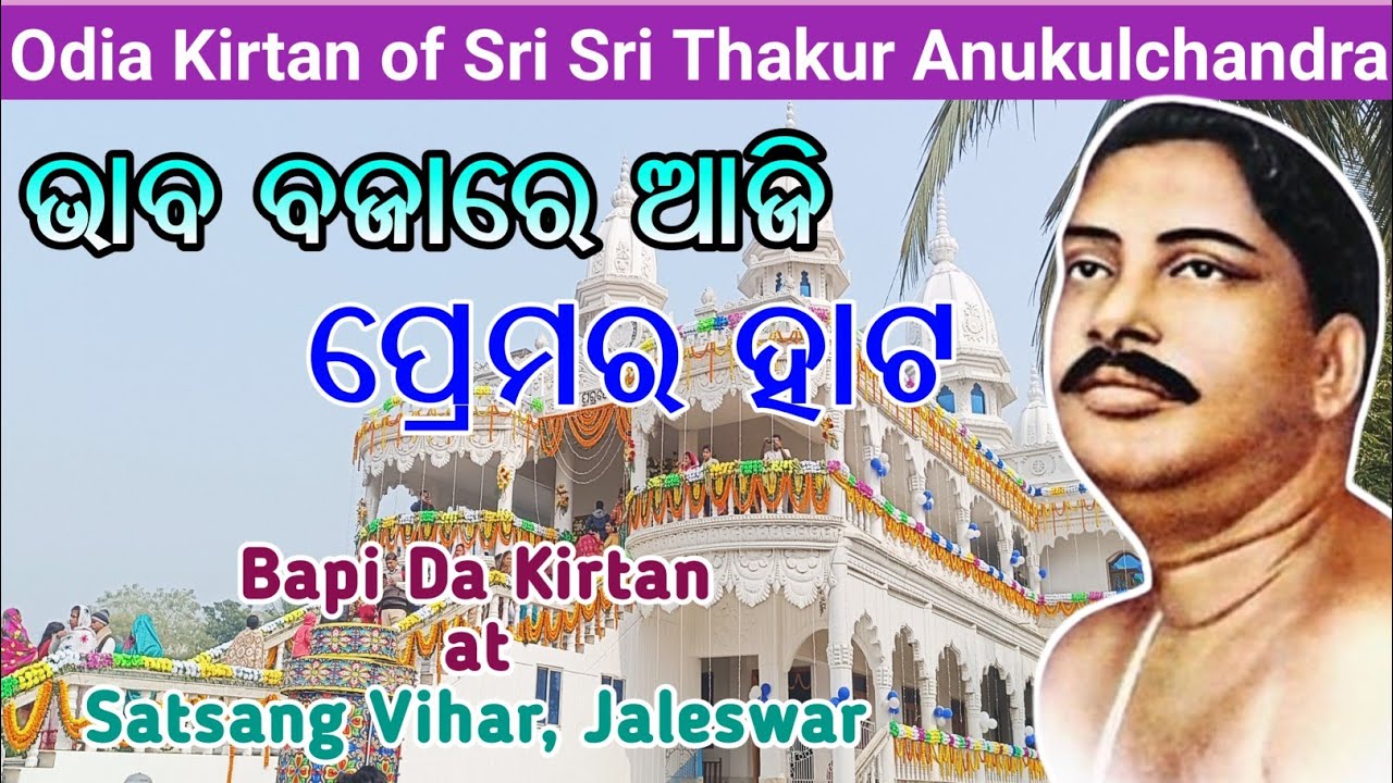 ଭାବ ବଜାରେ ଆଜି ପ୍ରେମର ହାଟ || Odia Kirtan of Sri Sri Thakur Anukulchandra by Bapi Da Kirtan Team...