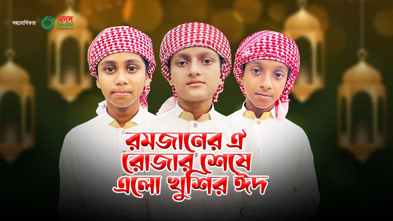 রমজানের ঐ রোজার শেষে এলো খুশির ঈদ । Romjaner Oi Rojar Sheshe Elo Khushir Eid । Eid Song 2023