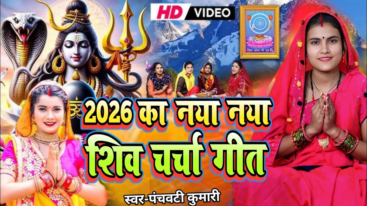 2026 ka naya naya Shiv charcha geet | Shiv Charcha | Shiv Charcha geet | Shiv Charcha bhajan | Shiv