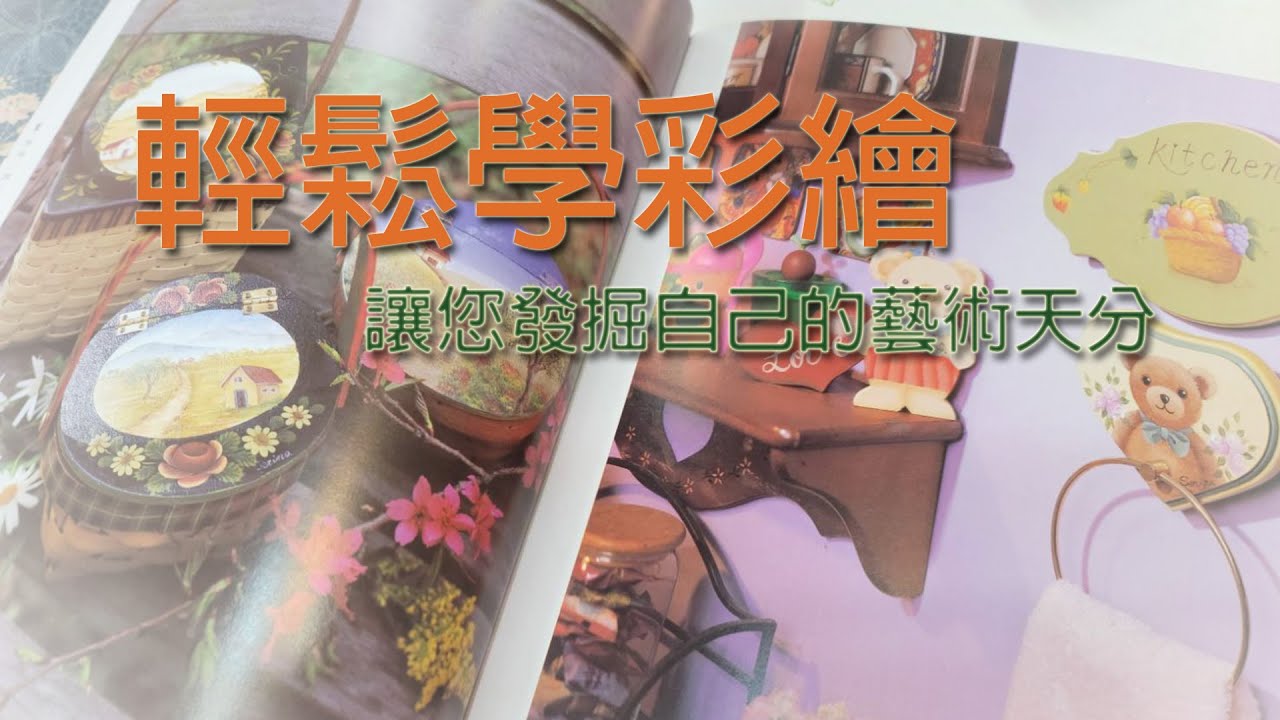 輕鬆學彩繪書特賣