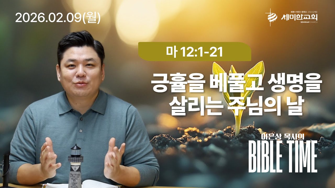 이은상 목사의 바이블타임 / 2026.02.09(월) 마 12:1-21