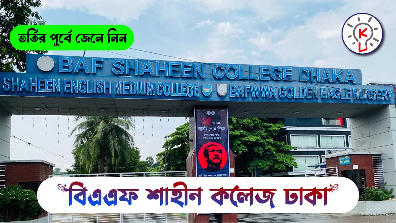 BAF Shaheen College Dhaka || বিএএফ শাহীন কলেজ ঢাকা