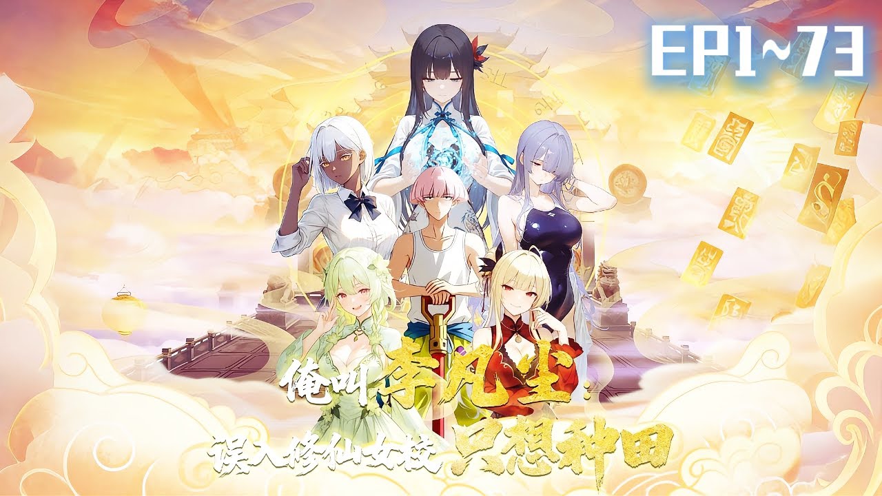 【都市修仙】|只想種田的他，誤入修仙女校，全校女神搶著和他雙修，兩大校花竟為此大打出手！《俺叫李凡塵：誤入修仙女校只想種田》#俺叫李凡塵：誤入修仙女校只想種田#動態漫#動漫