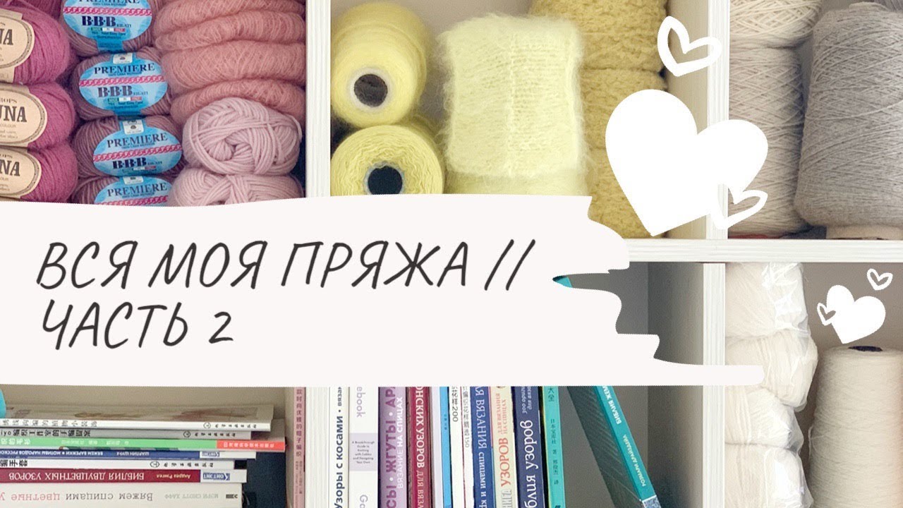 ВСЯ МОЯ ПРЯЖА // ЧАСТЬ 2 // ПОГОВОРИМ О ЗАПАСАХ