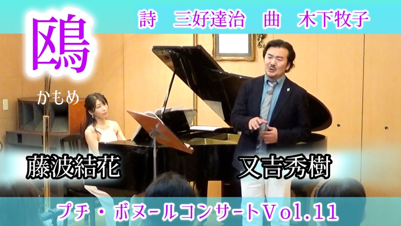 鴎/バリトン又吉秀樹　ピアノ藤波結花/曲　木下牧子