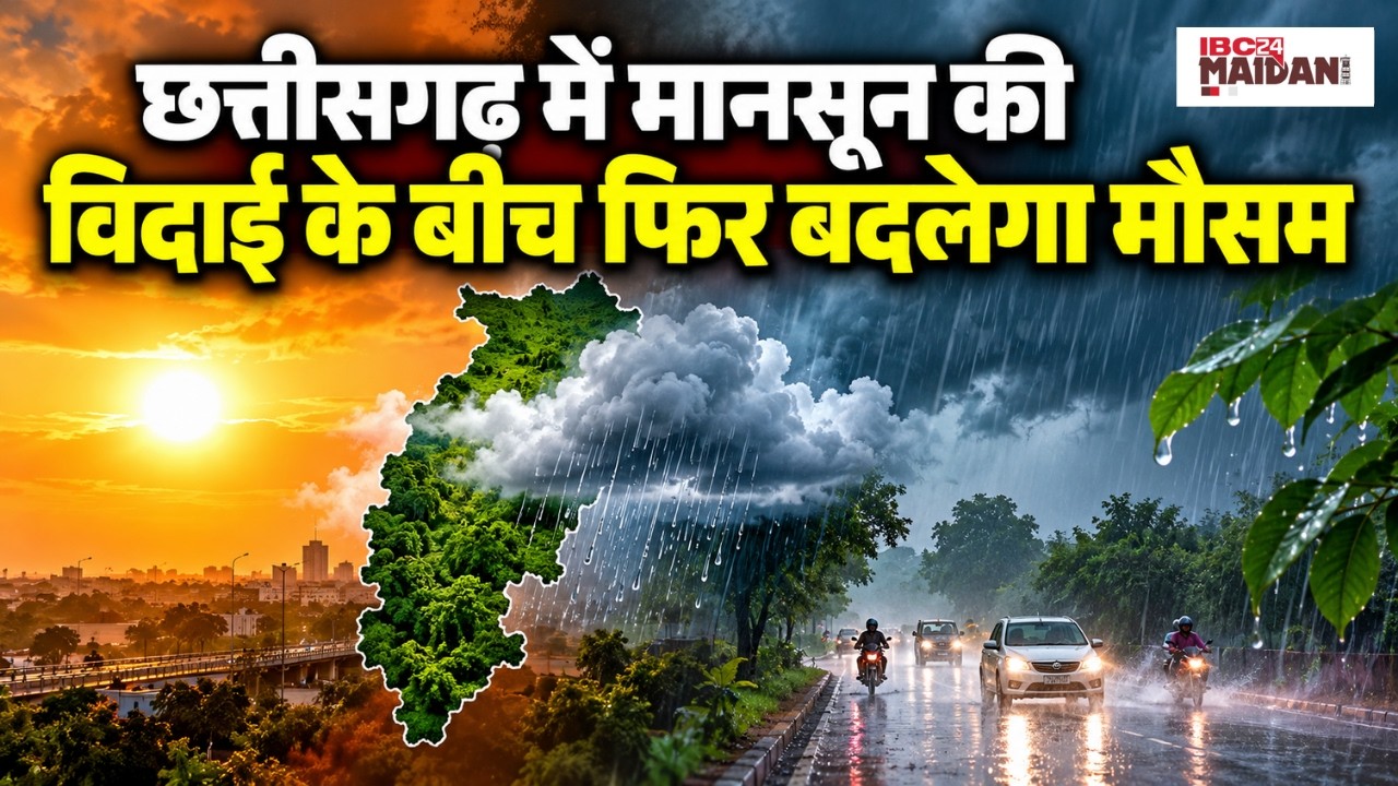 CG Weather Update: छत्तीसगढ़ में मानसून की विदाई के बीच फिर बदलेगा मौसम |