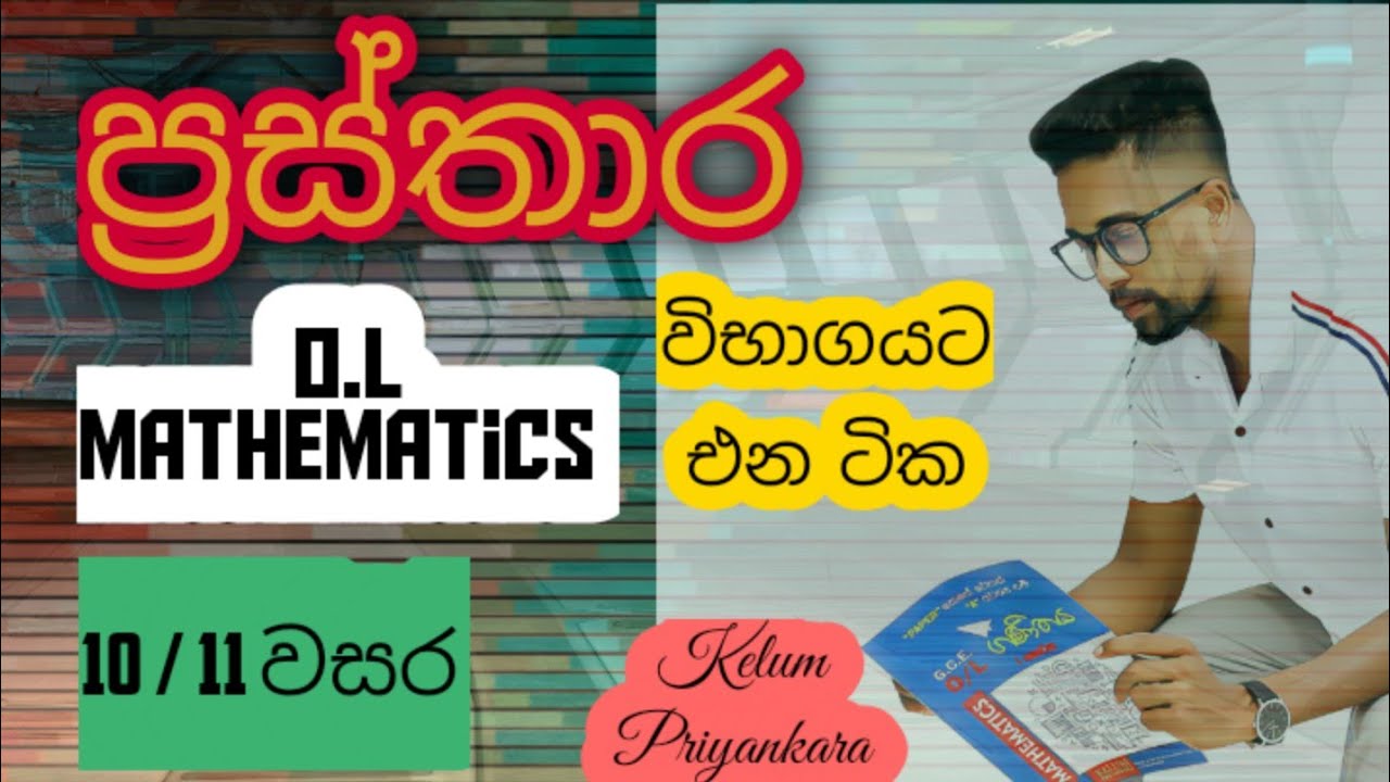 &reg; ප්&zwj;රස්තාර &reg;|| 10 / 11 වසර || ගණිතය || සාමාන්&zwj;ය පෙල || prasthara || samanya pela || ganithaya ||