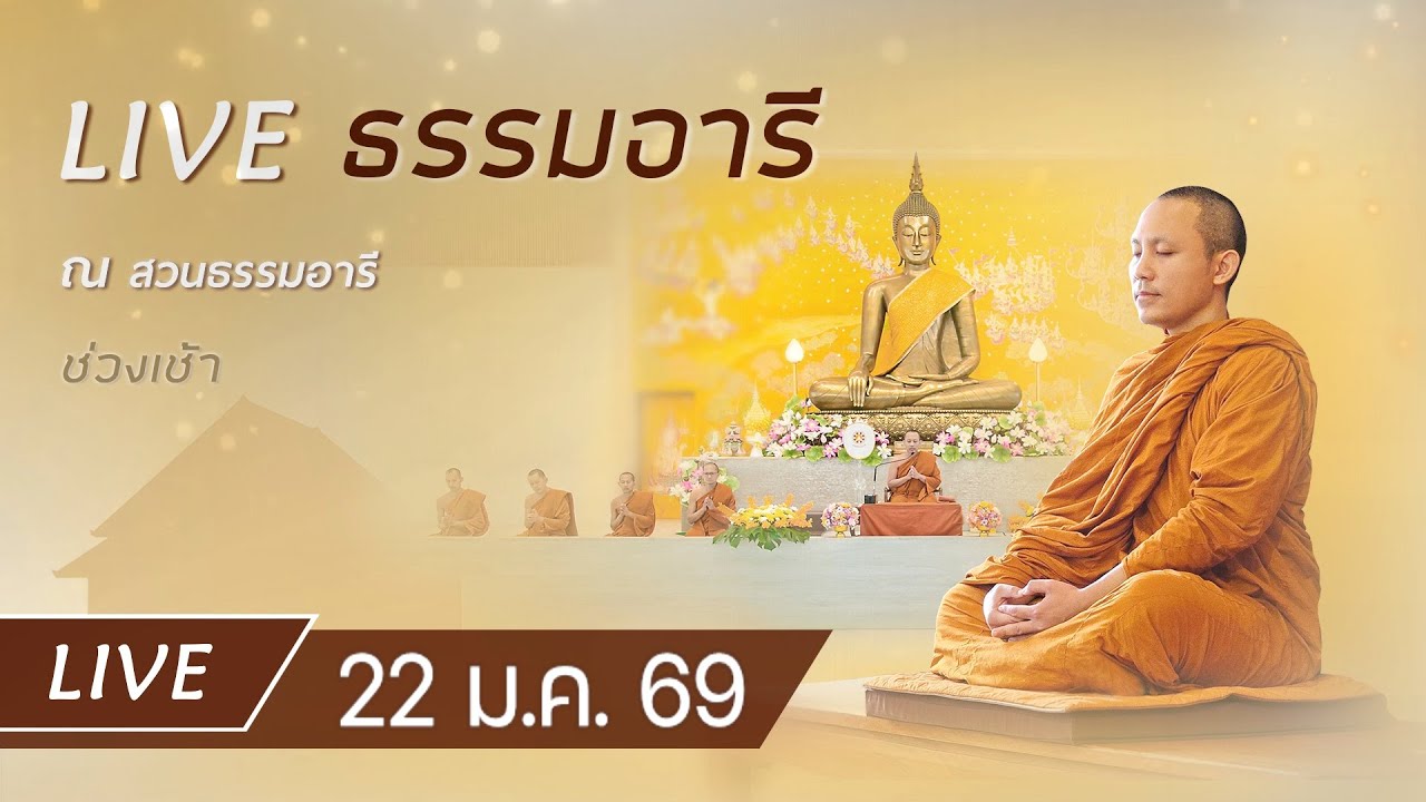 Live คอร์สสติปัฏฐาน 4 ยามเช้า ฟังธรรม เจริญภาวนา ณ สวนธรรมอารี 22 ม.ค. 69