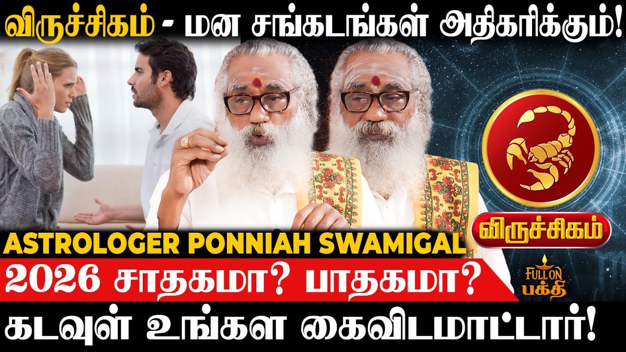 Viruchigam | தெய்வ நம்பிக்கை ஒருபோதும் வீண் போகாது!  Astrologer Ponniah Swamigal | 2026 Rasi Palan