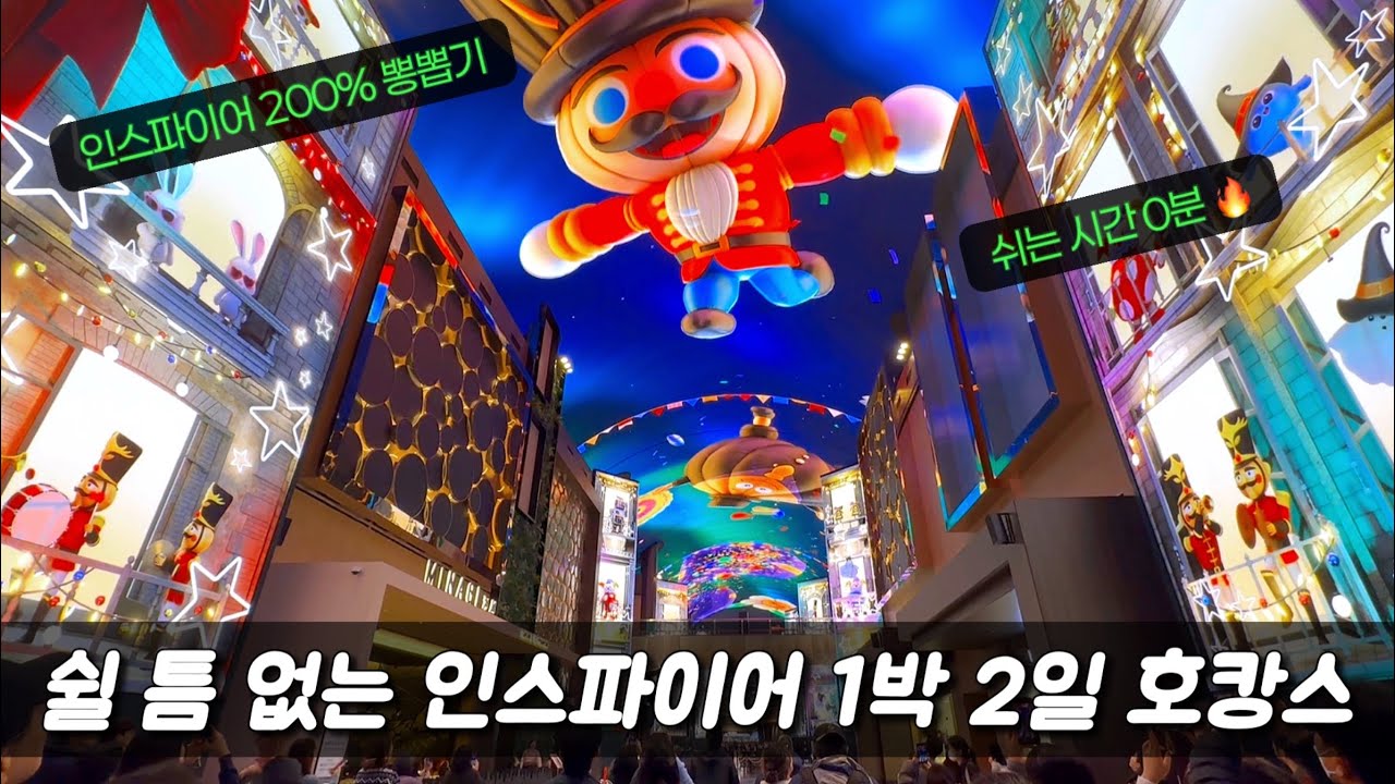 호캉스에 진심인 편🔥 쉬는 시간 0분! 인스파이어 리조트 뽕 뽑고 온 1박 2일 호캉스 VLOG