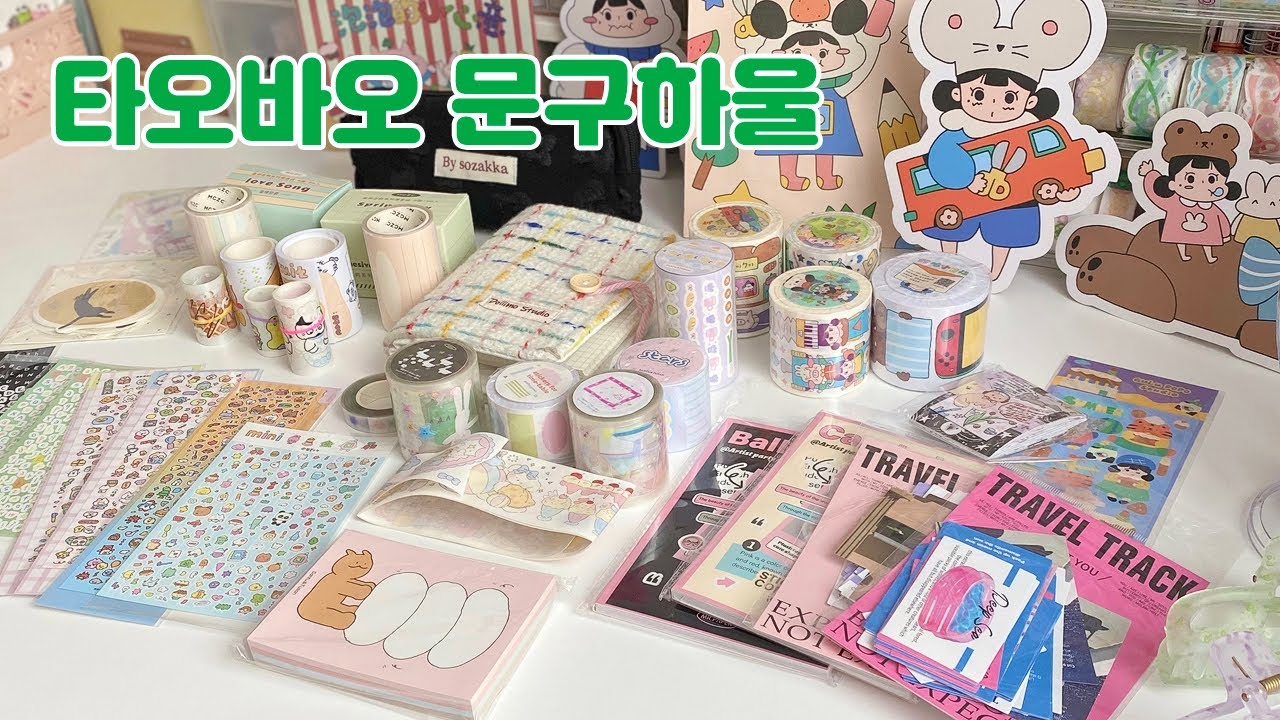 [문구하울] 🛍️ 550원 짜리 스티커팩이 있다고..? 가성비 미친 타오바오 문구템 추천💙 with 쉽겟