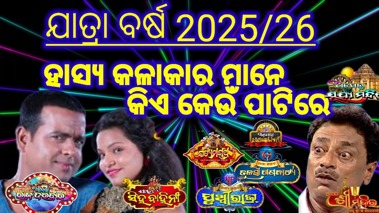 ହାସ୍ୟ କଳାକାର ମାନେ କିଏ କେଉଁ ପାଟି ରେ 2025/26 #jatracomedian #allcomedyartist #jatraupdate #odiajatra