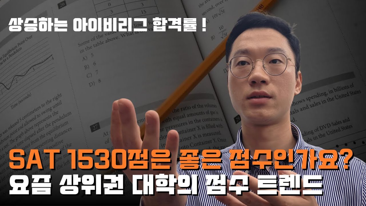 #8 아이비리그 & TOP30 대학 합격률 및 점수 트렌드 | SAT 1530점이면 시험을 다시 보는 게 좋을까요?