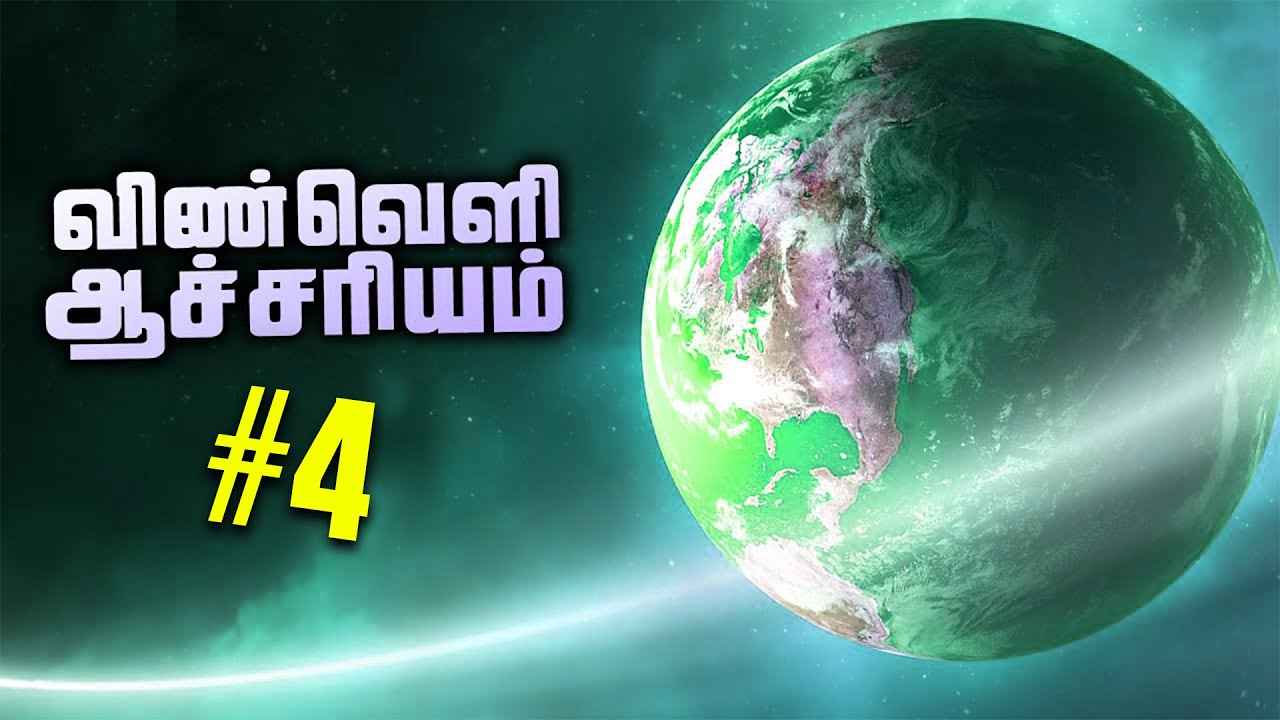 வியப்பூட்டும் விண்வெளி #4 - Space Facts